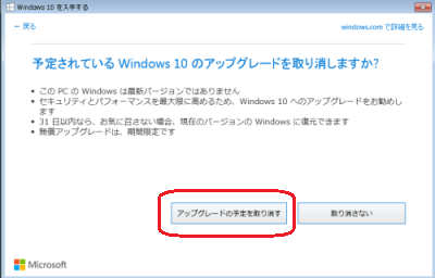 Windows10アップグレードキャンセル画面