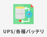 UPS/各種バッテリ